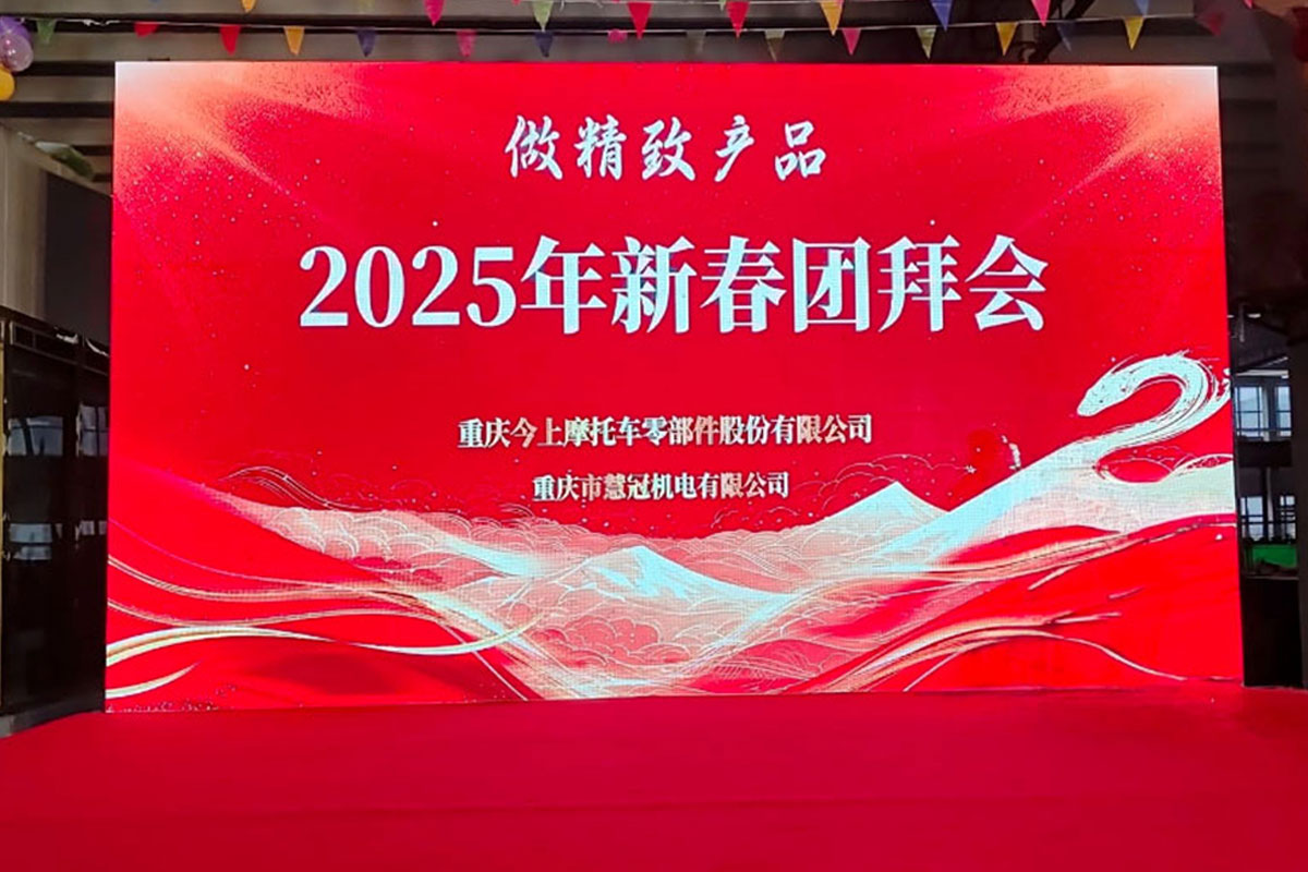 2025年新春团拜会-做精致产品
