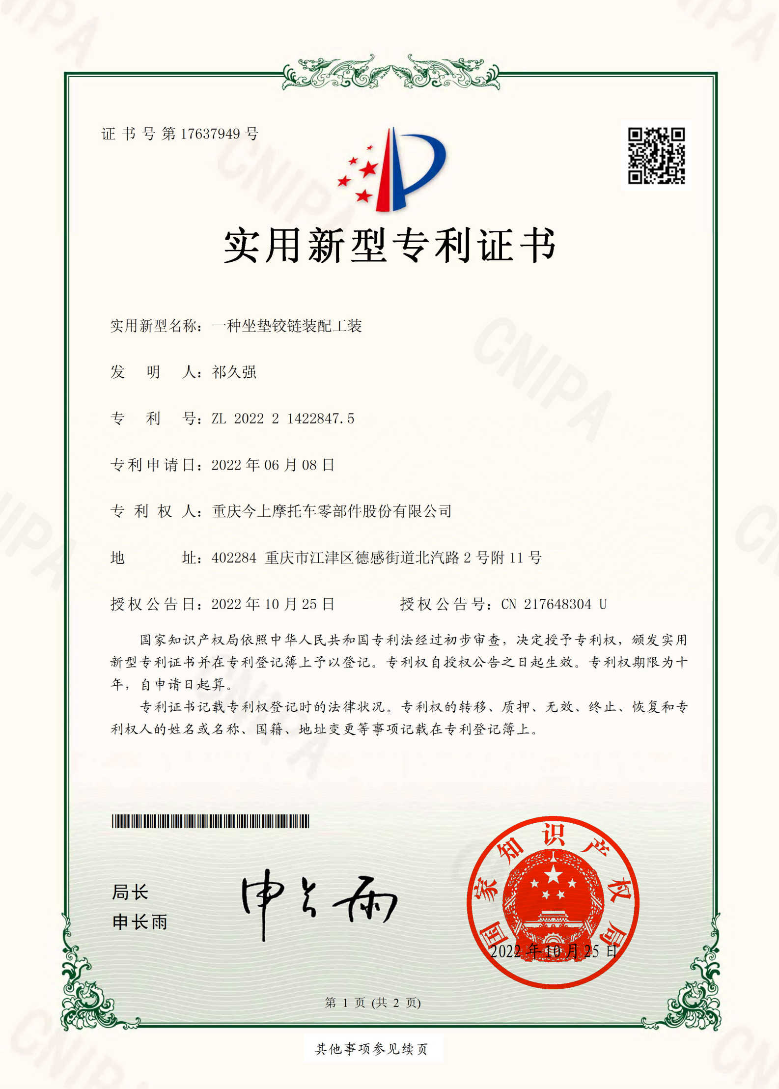 一种坐垫铰链装配工装-实用新型专利证书(签章)