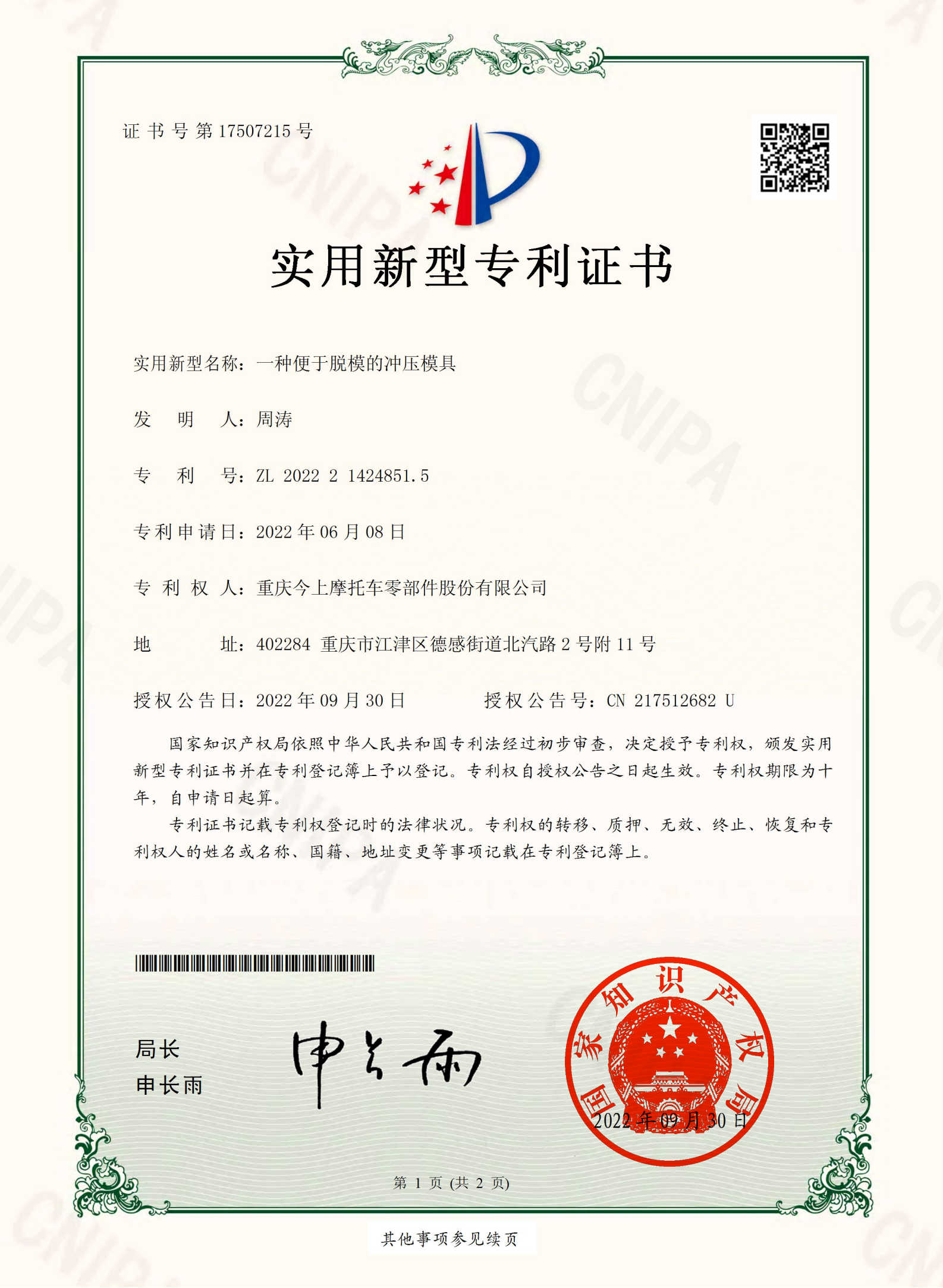 一种便于脱模的冲压模具-实用新型专利证书(签章)