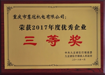 2017年优秀企业