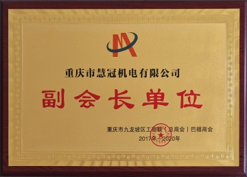 副会长单位