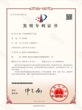 平叉部件的生产方法-发明专利证书(签章)