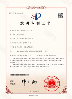 平叉部件的生产方法-发明专利证书(签章)