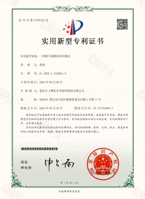 一种便于脱模的冲压模具-实用新型专利证书(签章)