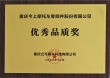 优秀品质奖