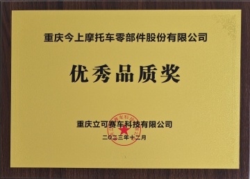 优秀品质奖