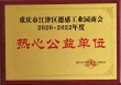 热心公益单位