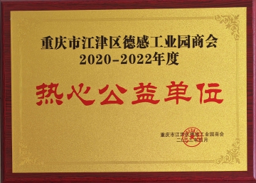 热心公益单位