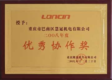 2008年度优秀协作奖
