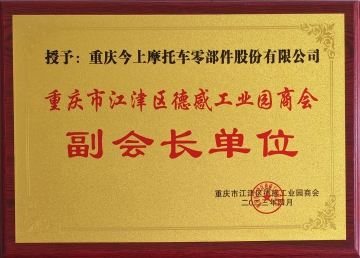 今上副会长单位