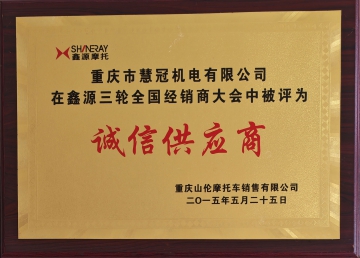 诚信供应商