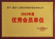 优秀会员单位