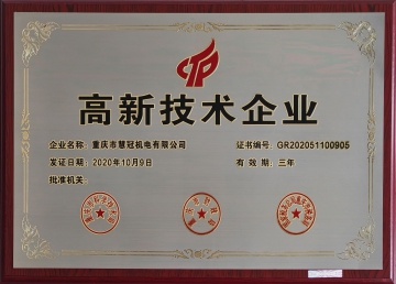 高新技术企业