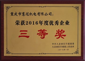 2016年优秀企业