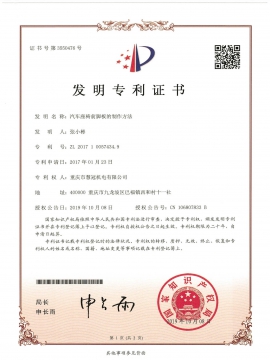 发明汽车座椅前脚板生产方法专利证书